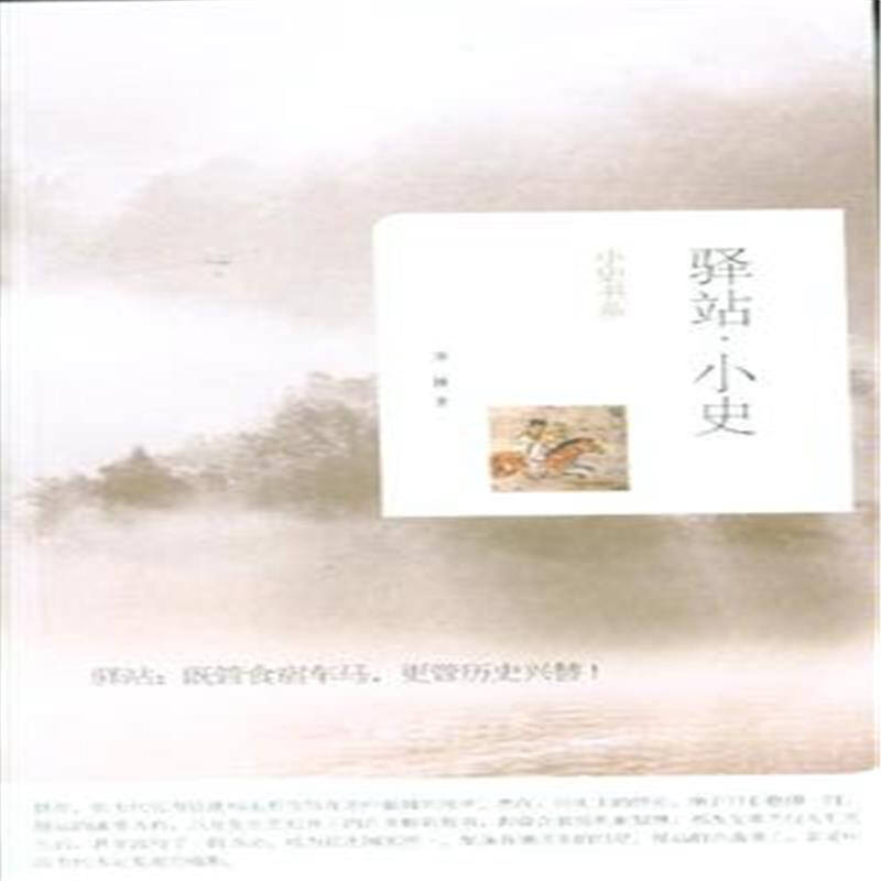 驿站 小史