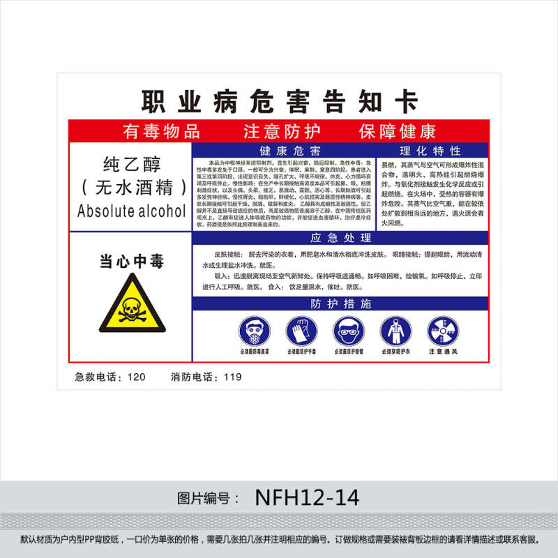 危险化学品挂图 职业病危害告知卡 告知牌 贴画 纯乙醇nfh12-14 户外
