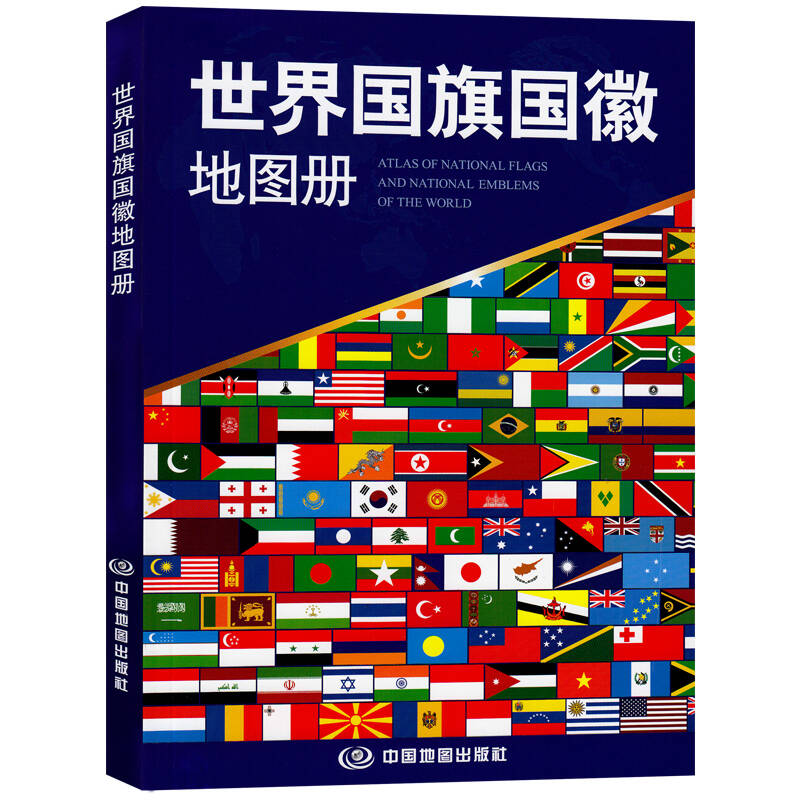 2016世界国旗地图册 194个国家 地区彩色国旗 国徽图案