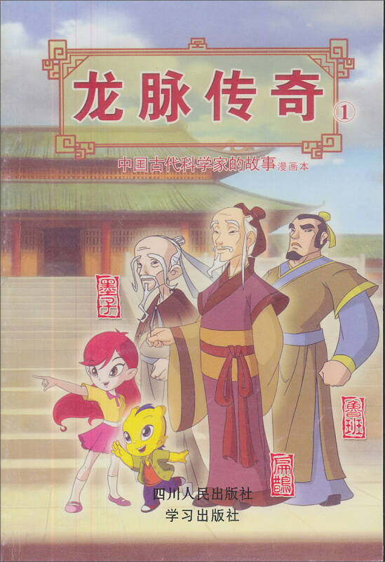 龙脉传奇1·中国古代科学家的故事漫画本:鲁班·墨子·扁鹊