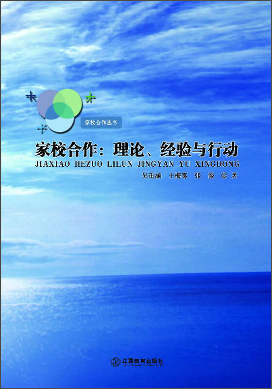 家校合作:理论,经验与行动