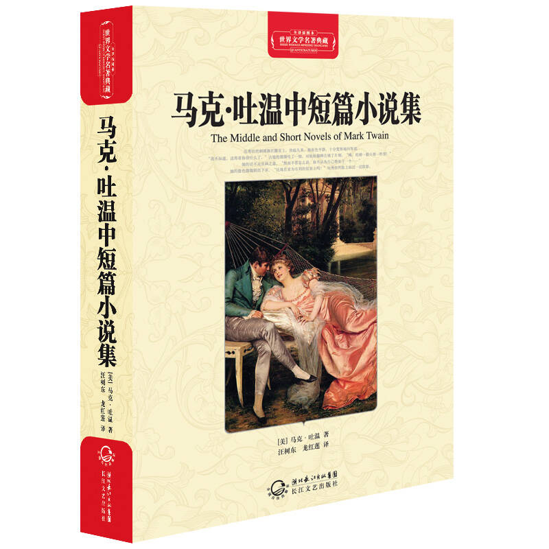世界文学名著典藏 马克·吐温中短篇小说集
