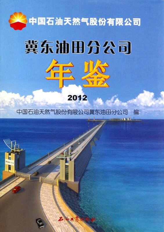 中国石油天然气股份有限公司冀东油田分公司年鉴(2012(精[新华