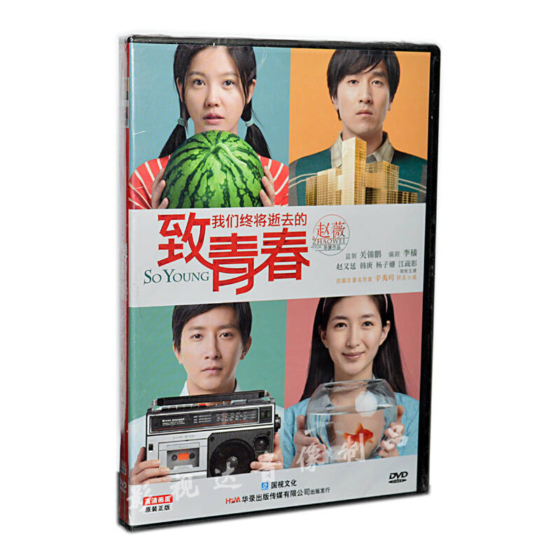 致我们终将逝去的青春 赵薇 dvd 电影