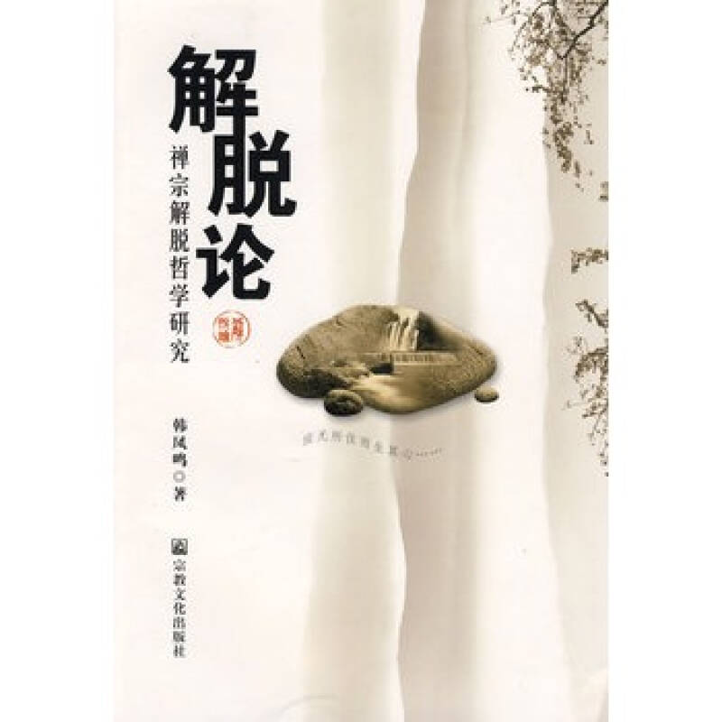解脱论 韩凤鸣