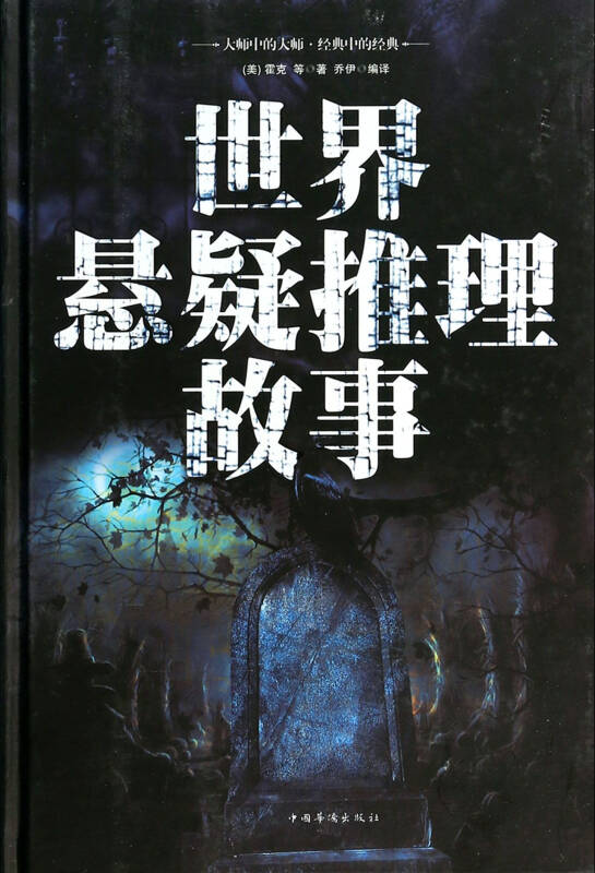 世界悬疑推理故事(精) (美)霍克译者:乔伊 9787511340993
