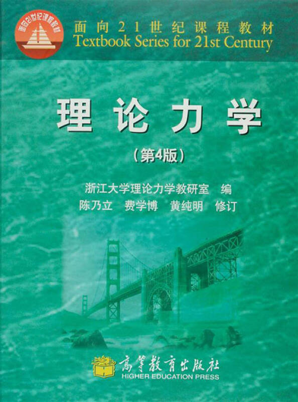 面向21世纪课程教材:理论力学(4版)