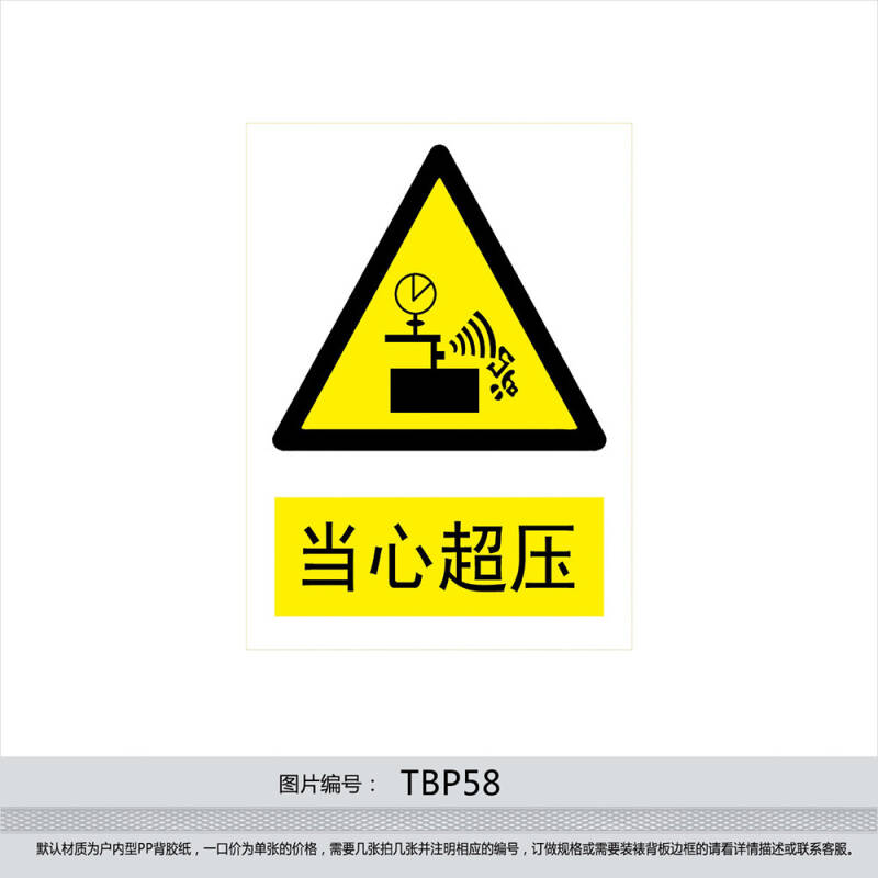 安全标识牌 警示标贴 安全标志牌 警告贴纸 小心 当心超压tbp58 反光