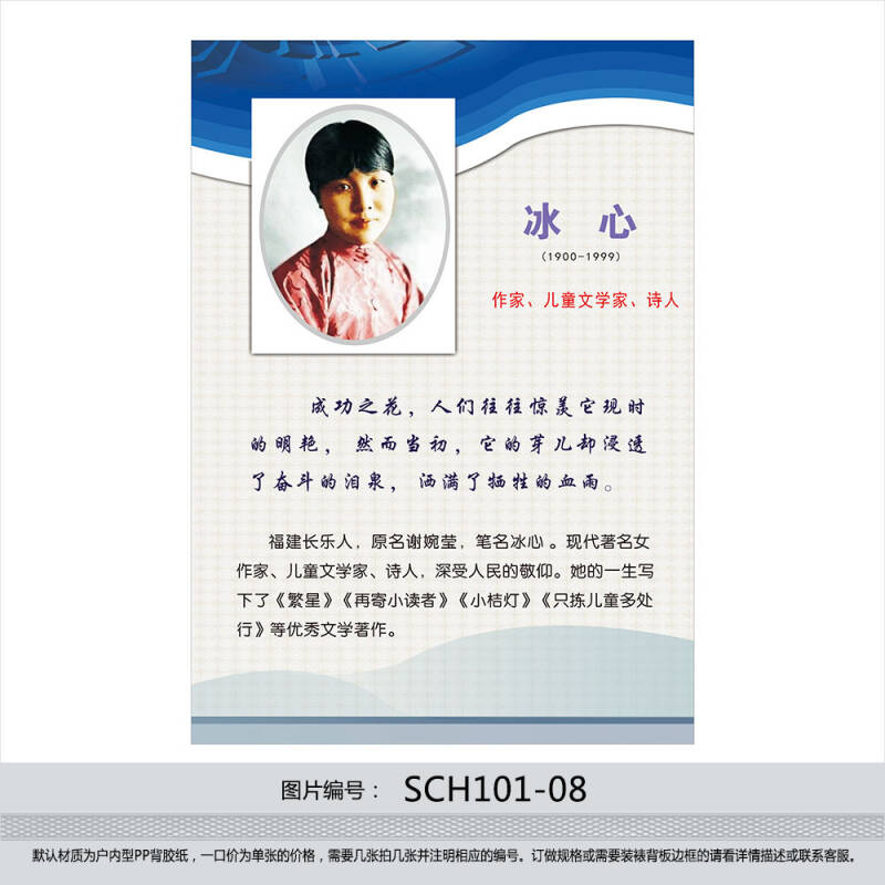 名人名言挂图 教室布置 作家头像 文学家简介 冰心 贴画sch101-08