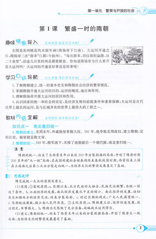 七年级下册历史书配套 人民教育出版社课本同步配套教辅书 13.