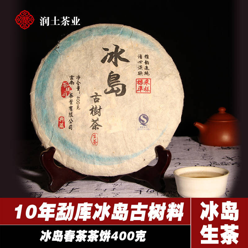 2010年勐库冰岛古树纯料 云南普洱茶生茶 春茶茶饼400克