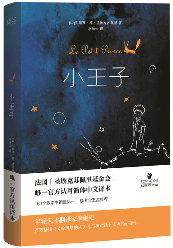 小王子(李继宏导读注释版 京东自营