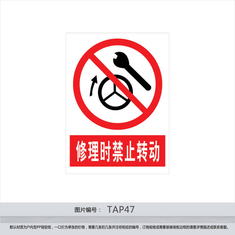 印制禁止标志标贴 警示警告标志 贴纸标识牌 修理时禁止转动tap47 户