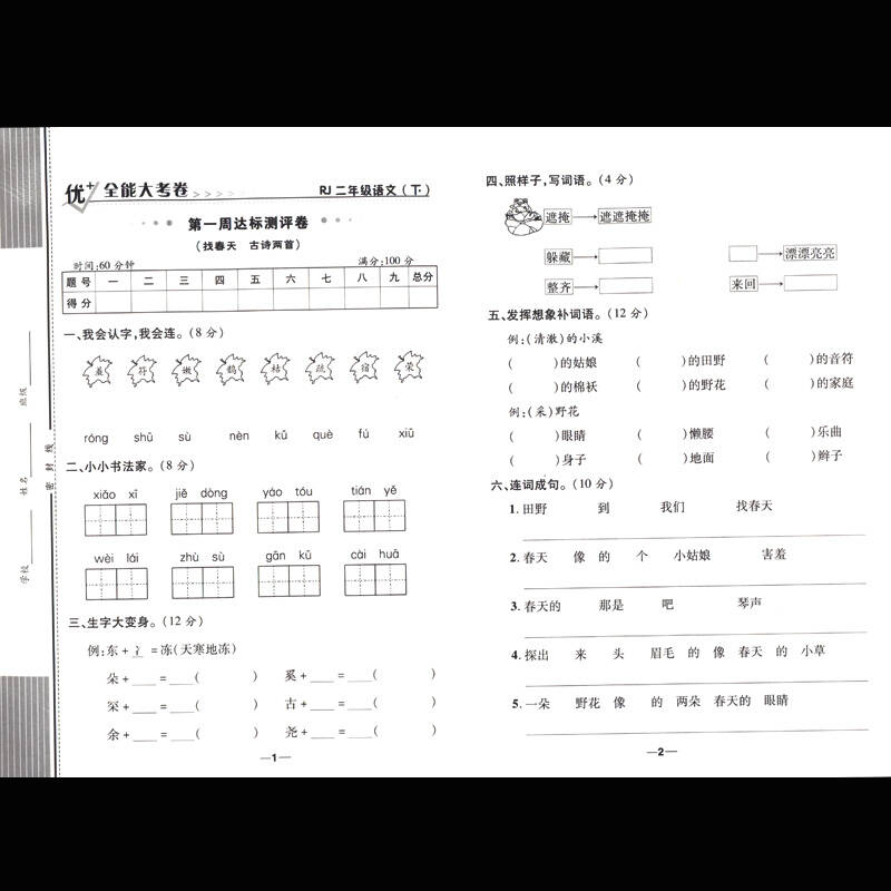 包邮小学下学期二年级试卷优 全能大考卷二年级下语文