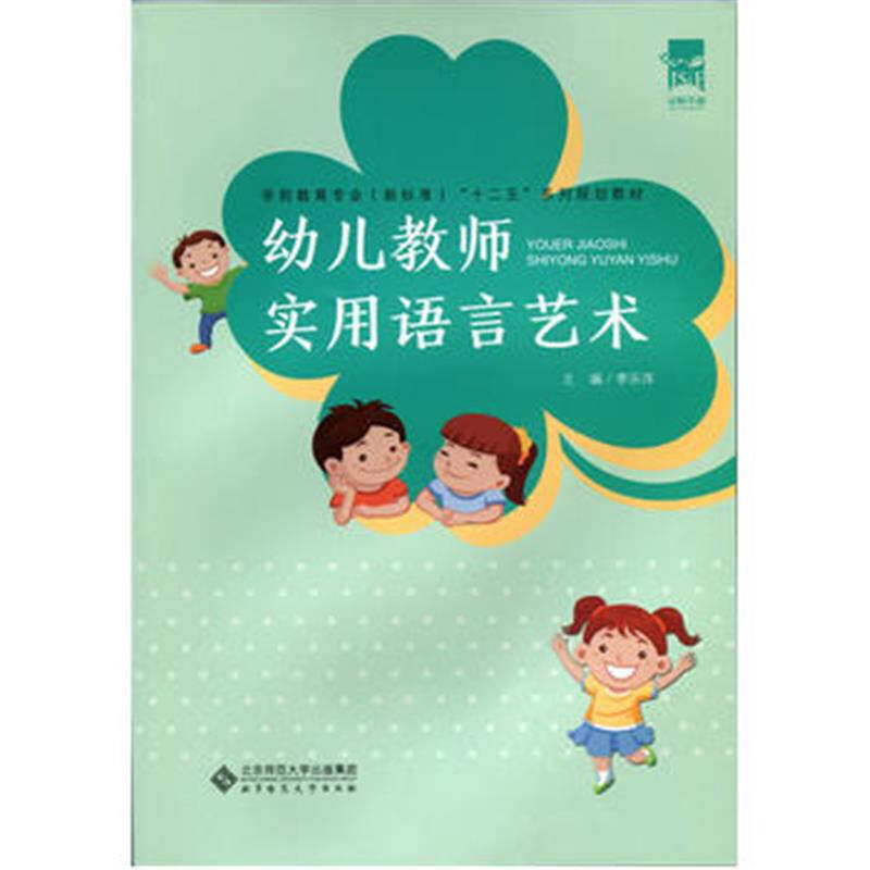 幼儿教师实用语言艺术-学前教育专业(新标准)十二