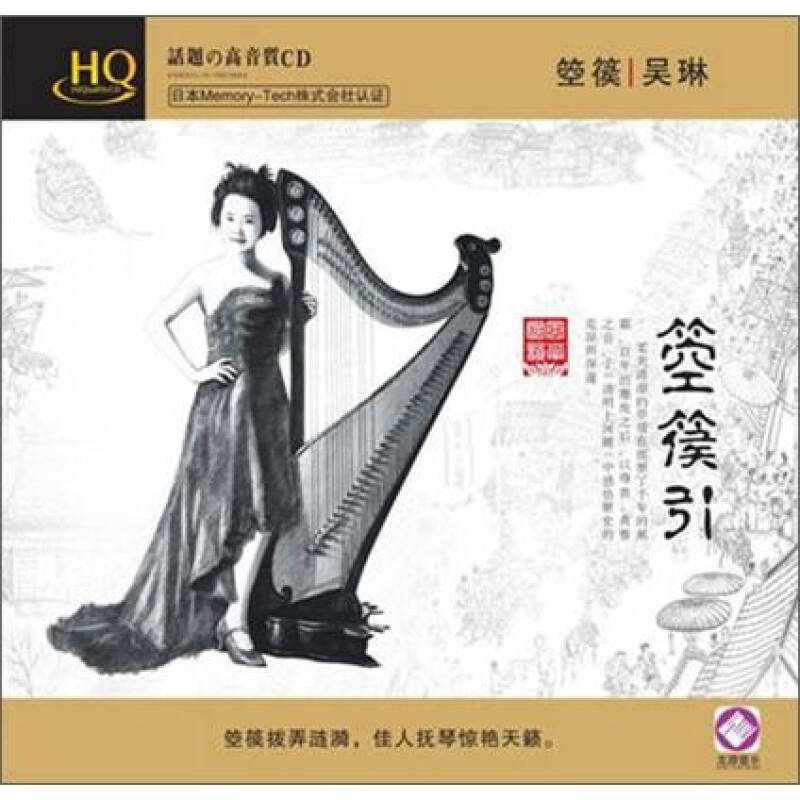 龙源汽车载cd箜篌吴琳:箜篌引(hqcd)