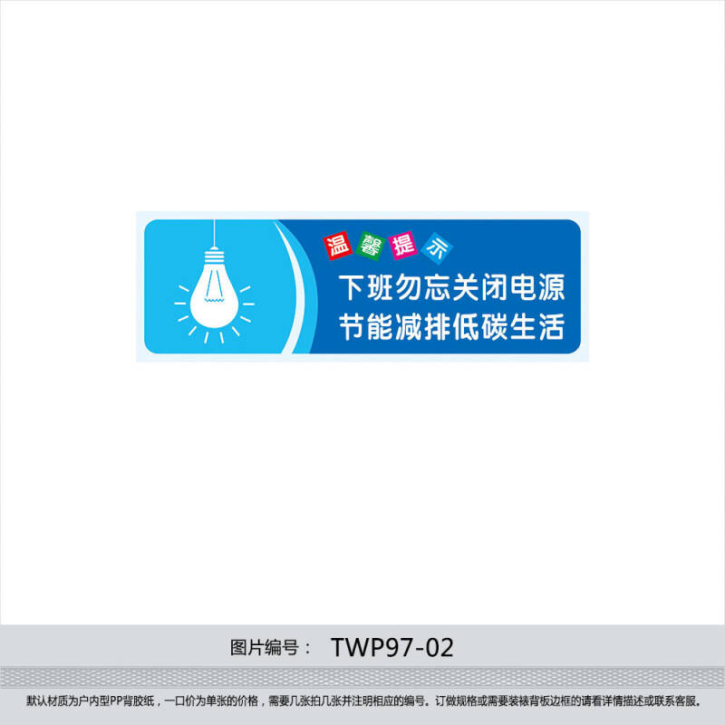 温馨提示标贴节约用电节能标语 下班勿忘关闭电源墙贴纸twp97-02 户内