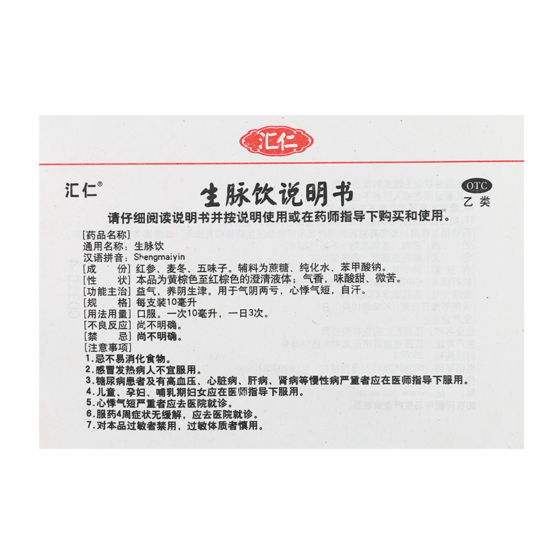 汇仁生脉饮人参方10ml*10支 益气 养阴生津