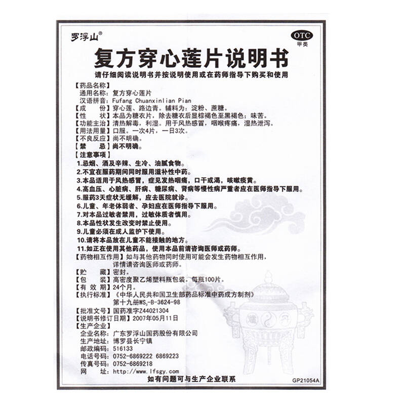 罗浮山 复方穿心莲片 100片