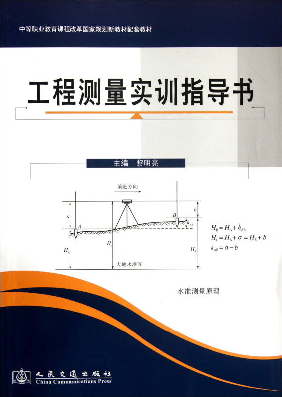 工程测量实训指导书 黎明亮