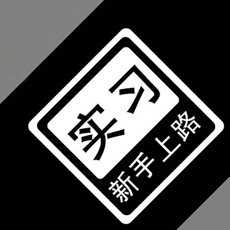 皇驰车贴 汽车贴 搞笑可爱 汽车贴纸 新手上路 实习 汽装饰贴 实习