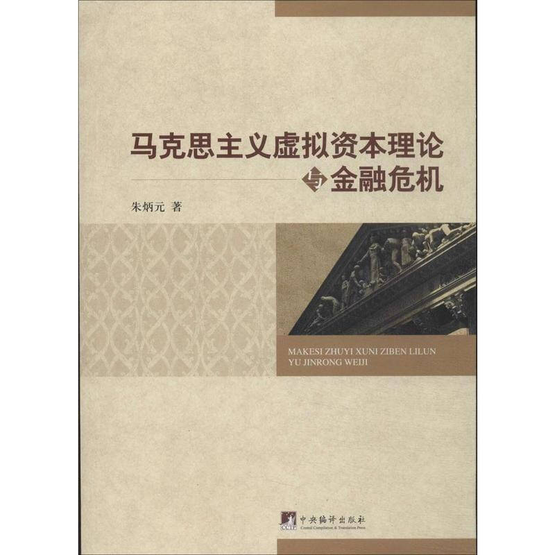 马克思主义虚拟资本理论与金融危机 经济 朱炳元 正版图书