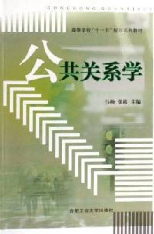 公共关系学