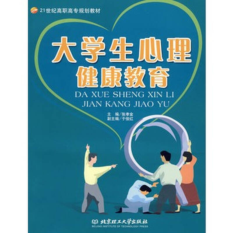 大学生心理健康教育 9787564008574图片