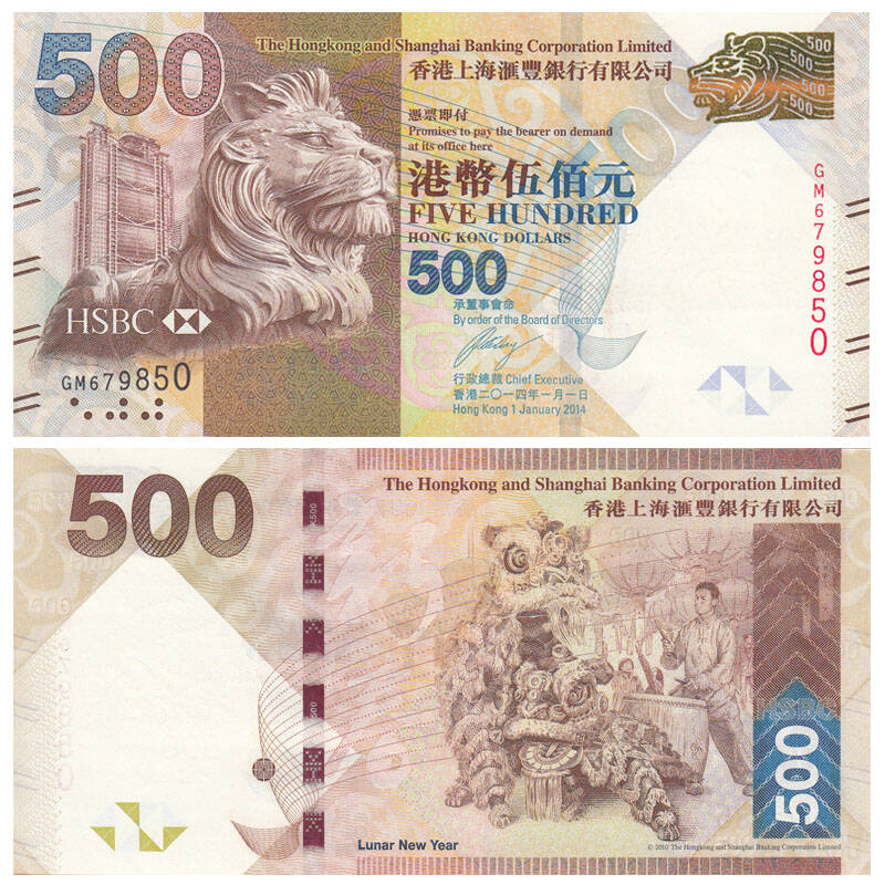 中国香港港币 2010-14年纸币 钱币 汇丰银行 500港币 舞狮钞 p-215