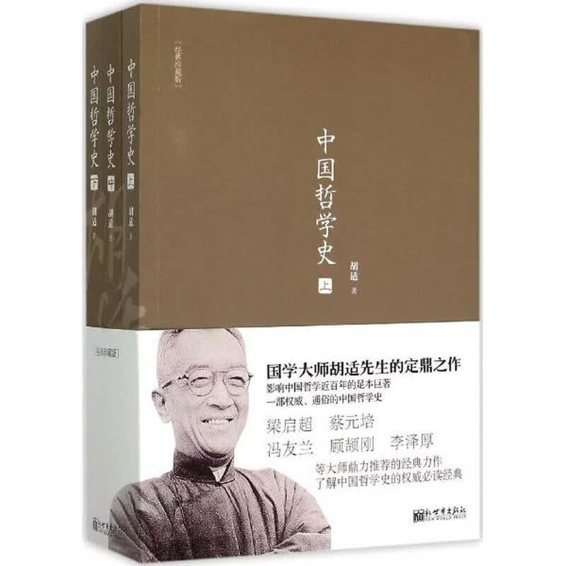 中国哲学史(经典珍藏版) 胡适 哲学 书籍