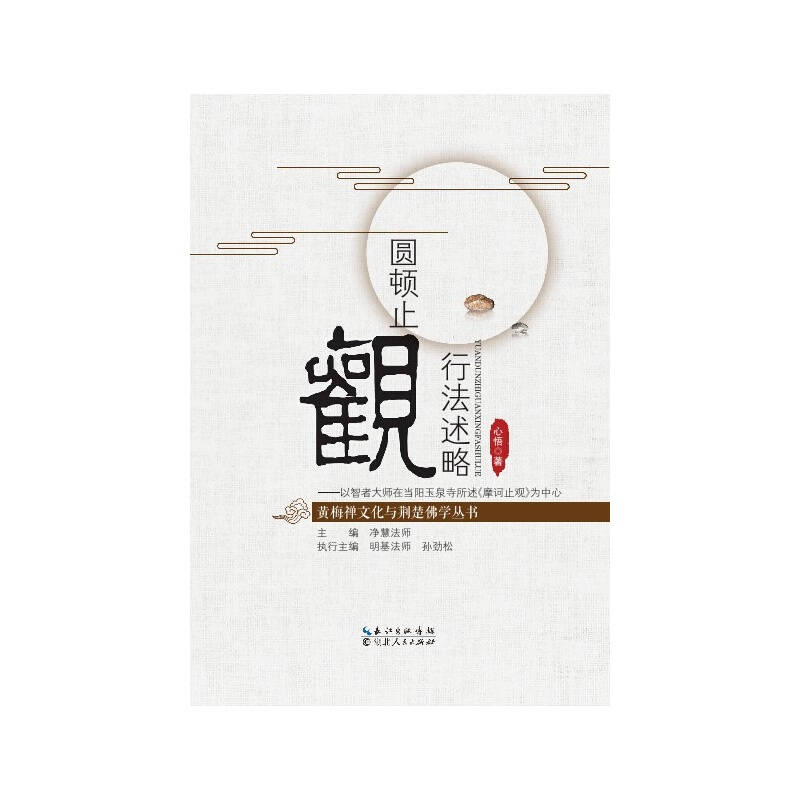 圆顿止观行法述略-以智者大师在当阳玉泉寺所述