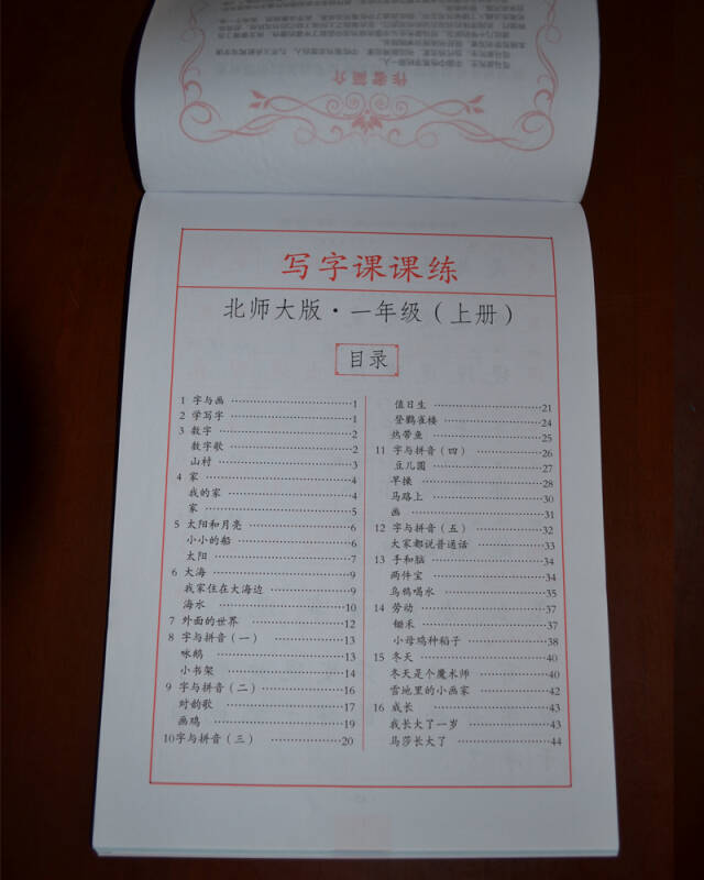 司马彦字帖:写字课课练(北师大版 一年级 上册 描摹)