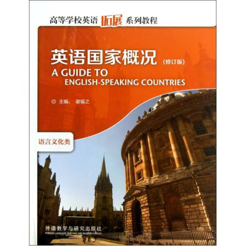 英语国家概况(语言文化类修订版高等学校英语拓展系列