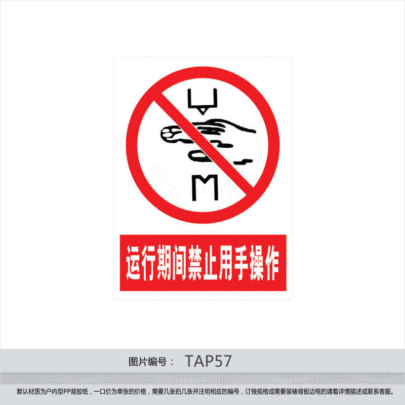印制禁止标志 标贴 警示警告标志 贴纸标识牌 禁止用手操作tap57 户外