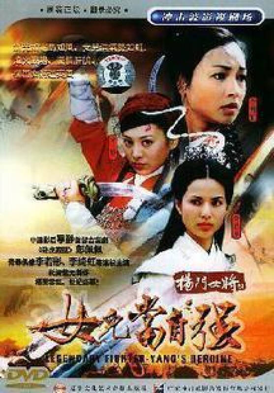 电视剧 杨门女将之女儿当自强 4dvd 经济版(40集)宁静