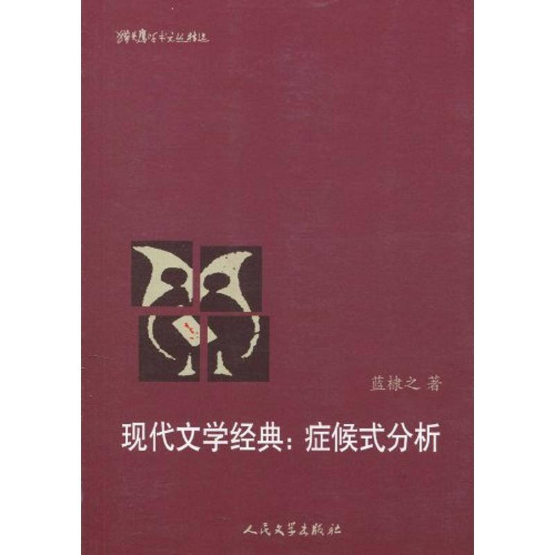 现代文学经典 症候式分析 蓝棣之 文学 书籍