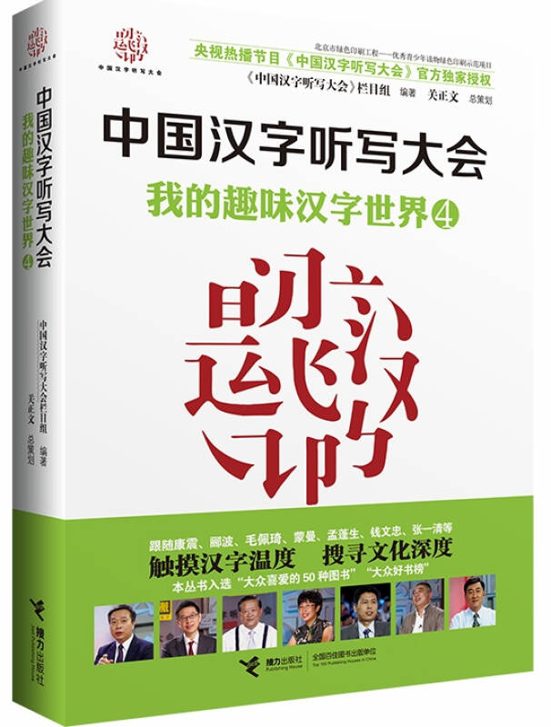 中国汉字听写大会 我的趣味汉字世界(套装全4册)