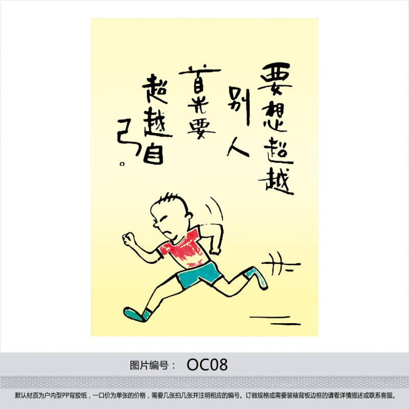 哲理海报标语激励挂图宣传画墙贴画 漫画版字画 想要超越别人oc08
