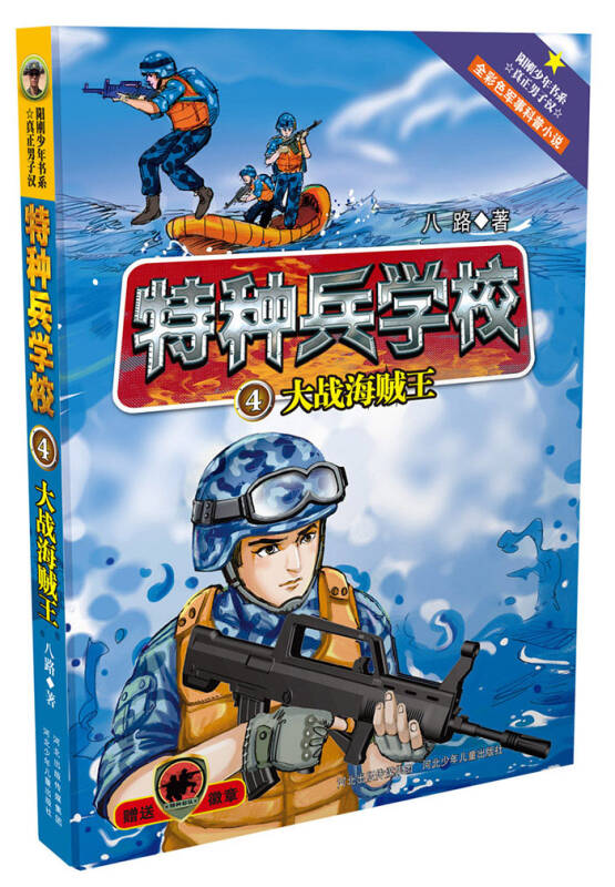 特种兵学校:第一辑(套装共4册)