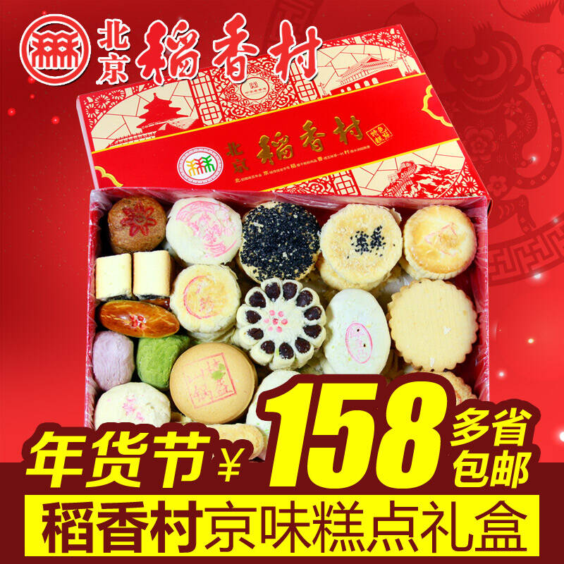 北京稻香村糕点点心礼盒北京特产京八件年货礼盒19口味 2500g