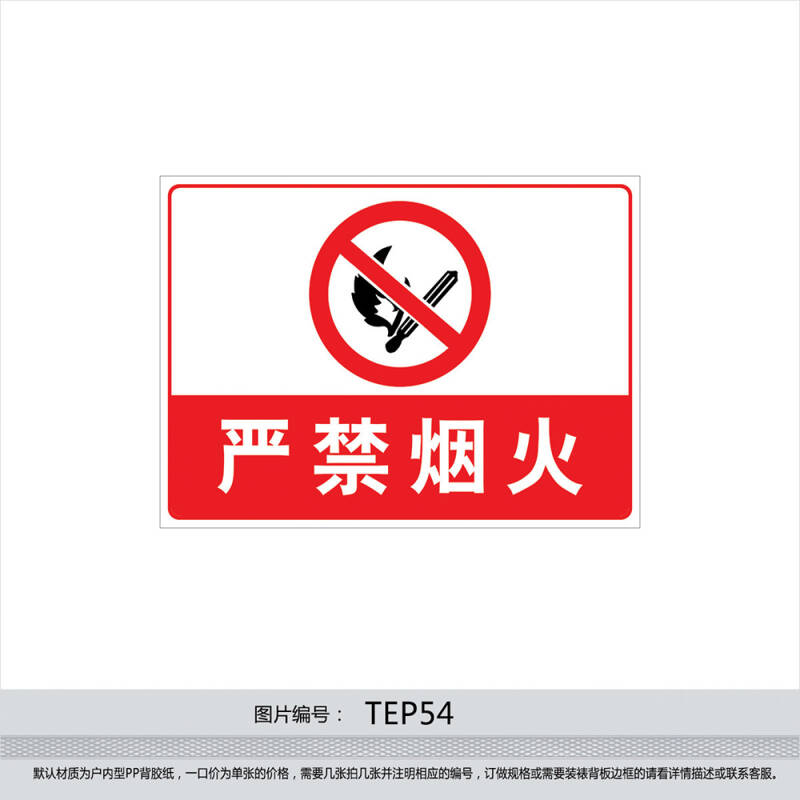 消防安全标志 禁止烟火标识牌 标牌 严禁烟火标贴贴纸tep54 反光型
