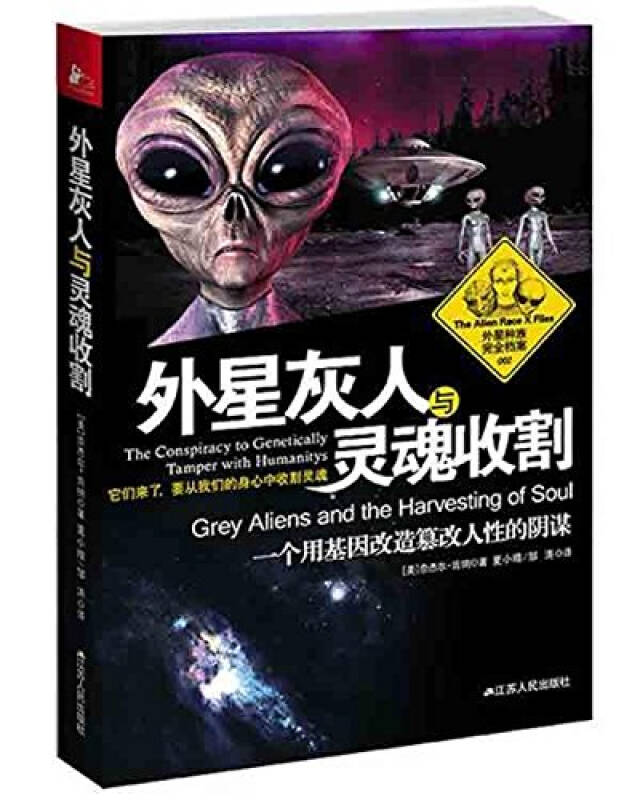 外星种族完全档案:外星灰人与灵魂收割