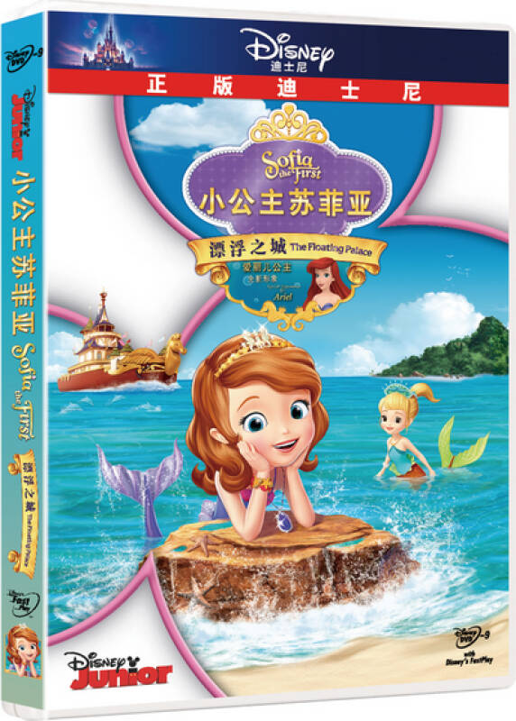 小公主苏菲亚:漂浮之城(dvd9)