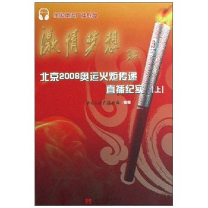 激情梦想:北京2008奥运火炬传递直播纪实(上中下)