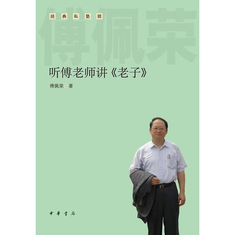 (满48元包邮)听傅老师讲《老子》/傅佩荣著
