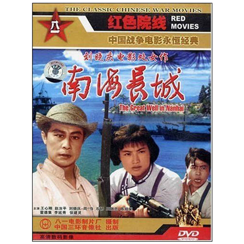 八一制片厂 国产老电影 南海长城(1dvd)