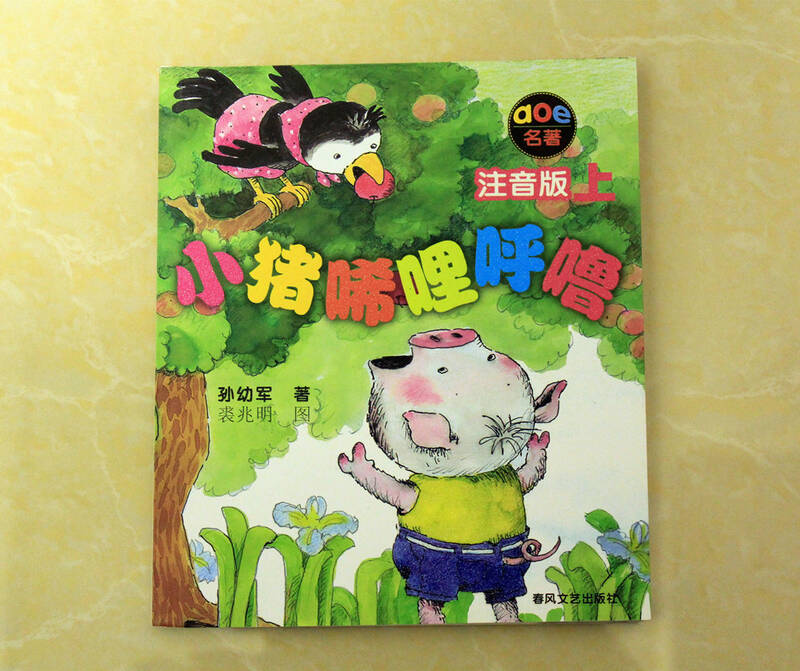 自营小猪唏哩呼噜上(注音版)