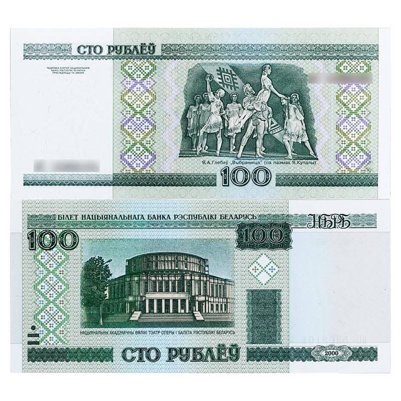 金永恒 白俄罗斯卢布纸币纸钞 100卢布十张
