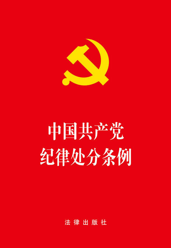 正版现货 2015年中国共产党纪律处分条例2015新版(大字本,最新修订版)
