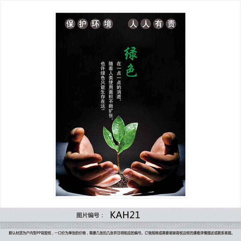 环保宣传画 宣传标语海报挂图 贴画 保护环境人人有责